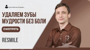 Как проходит удаление зуба мудрости? Реальный случай в ReSmile
