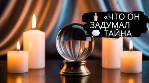 💥 ЧТО ОН ЗАДУМАЛ ⁉️