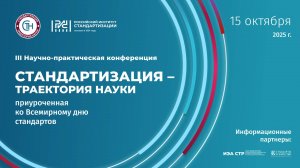 Итоговый ролик о ходе III Научно-практическая конференция «Стандартизация – траектория науки»