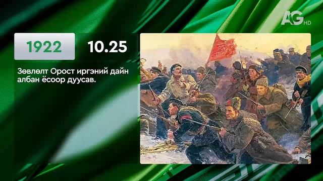 ЭНЭ ӨДӨР ТҮҮХЭНД 10.25/ ЭТОТ ДЕНЬ В ИСТОРИИ: 25 октября