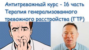 Антитревожный курс: - 16 часть. Генерализованное тревожное расстройство (ГТР)