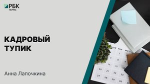 Кадровый тупик | Анна Лапочкина