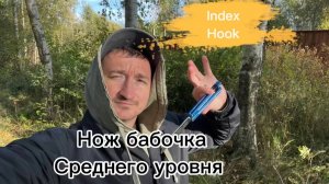 Крутейший трюк с ножом бабочка среднего уровня (index hook balisong tutorial )