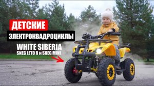 МЕЧТА ЛЮБОГО РЕБЕНКА! Детские электроквадроциклы White Siberia Sneg Leto R и Mini