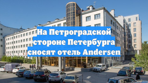 На Петроградской стороне Петербурга сносят отель Andersen