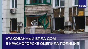 Атакованный БПЛА дом в Красногорске оцепила полиция