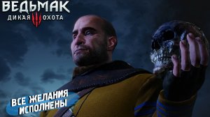 ВСЕ ЖЕЛАНИЯ ИСПОЛНЕНЫ ➤ Ведьмак 3 Дикая Охота #67