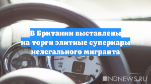 В Британии выставлены на торги элитные суперкары нелегального мигранта