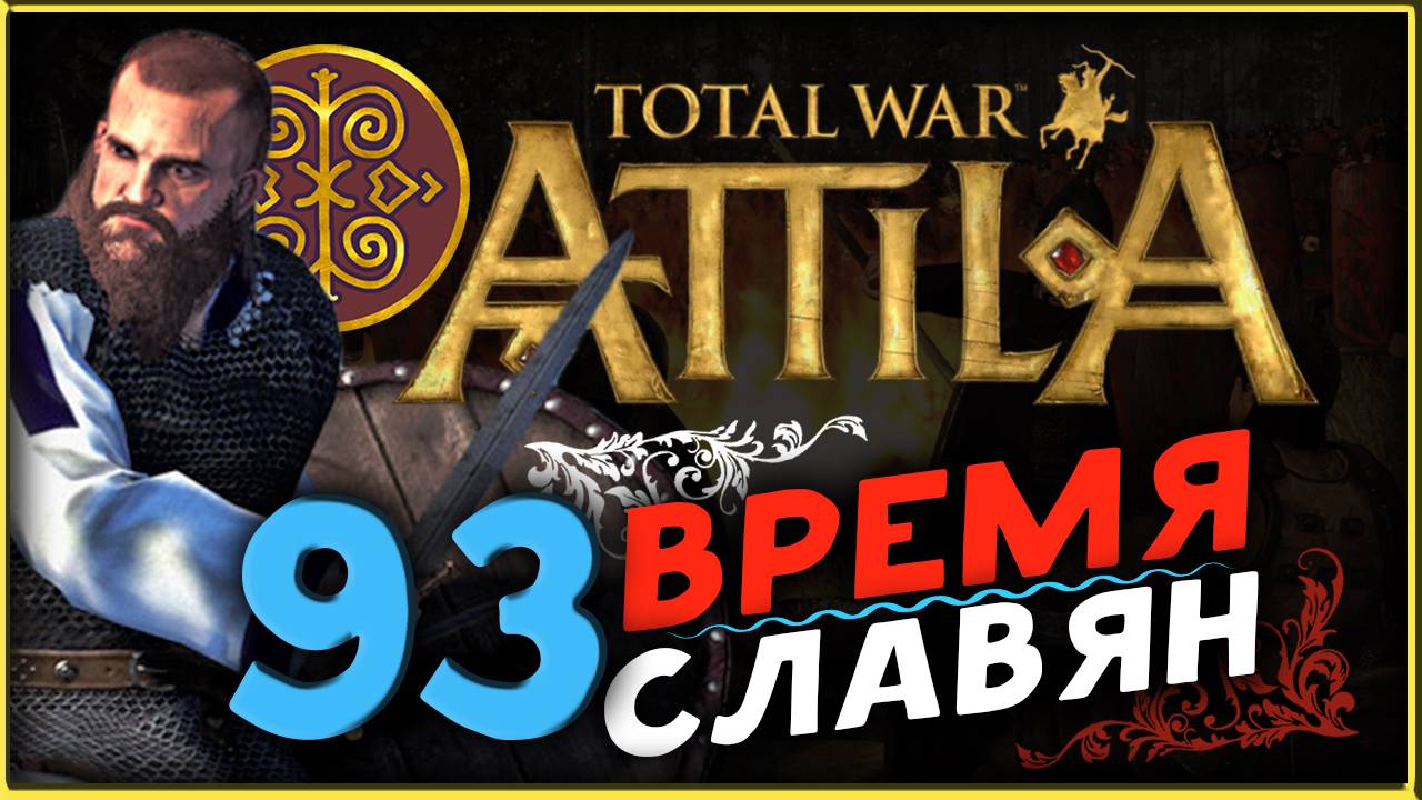 Славяне - прохождение Total War Attila - часть 93