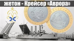 Сувенирный жетон - Крейсер «Аврора» (Центральный военно-морской музей)