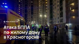 Атака БПЛА по жилому дому в Красногорске