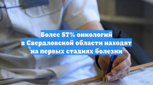 Более 57% онкологий в Свердловской области находят на первых стадиях болезни