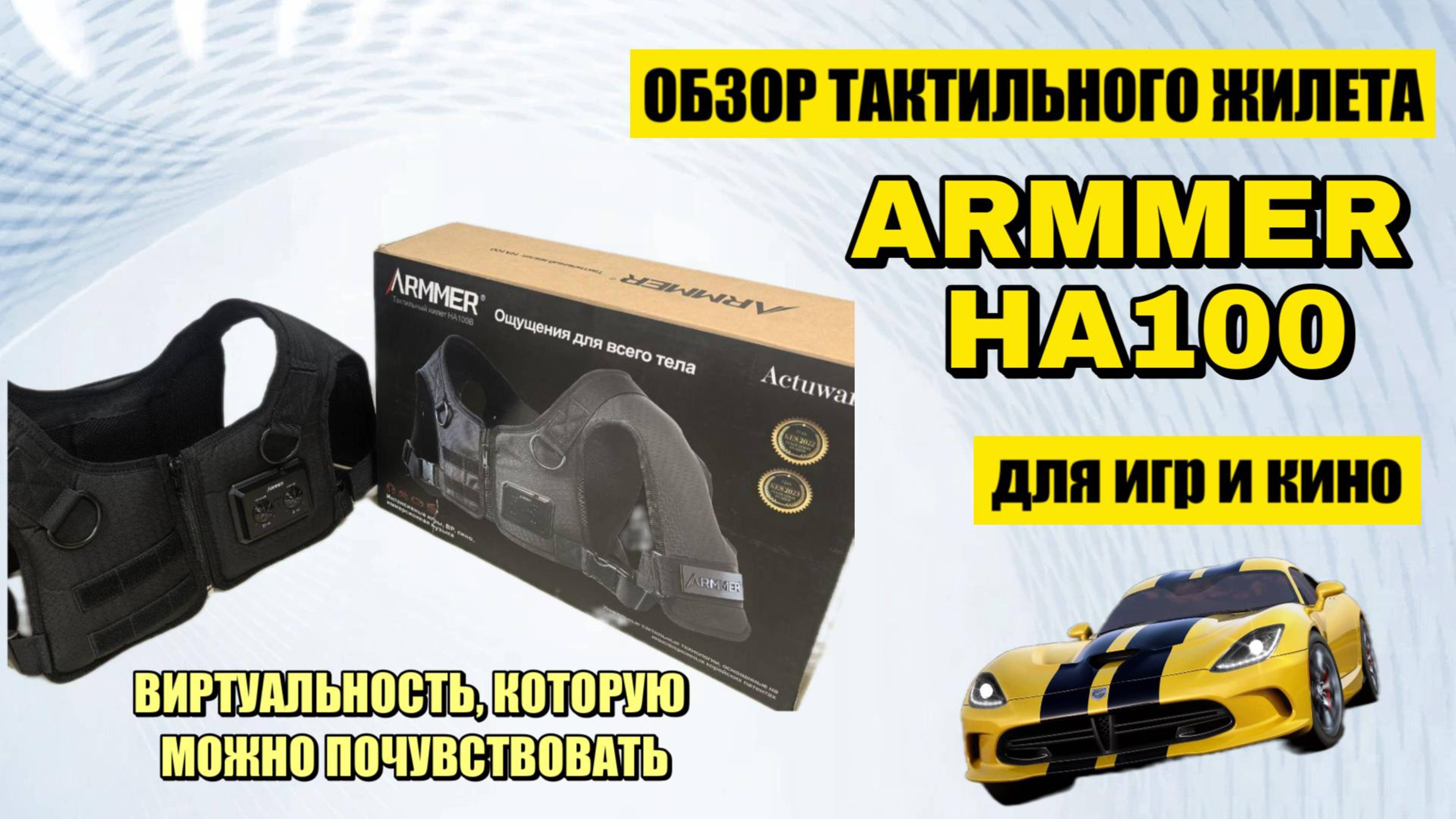 Обзор тактильного жилета Armer HA100 - полное погружение для игр, кино и музыки смотреть онлайн
