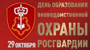 День вневедомственной охраны войск национальной гвардии Российской Федерации