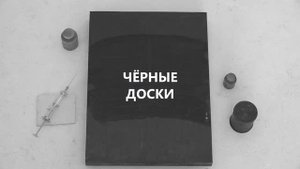 Чёрные доски