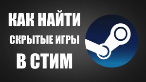 Как найти скрытые игры в стим