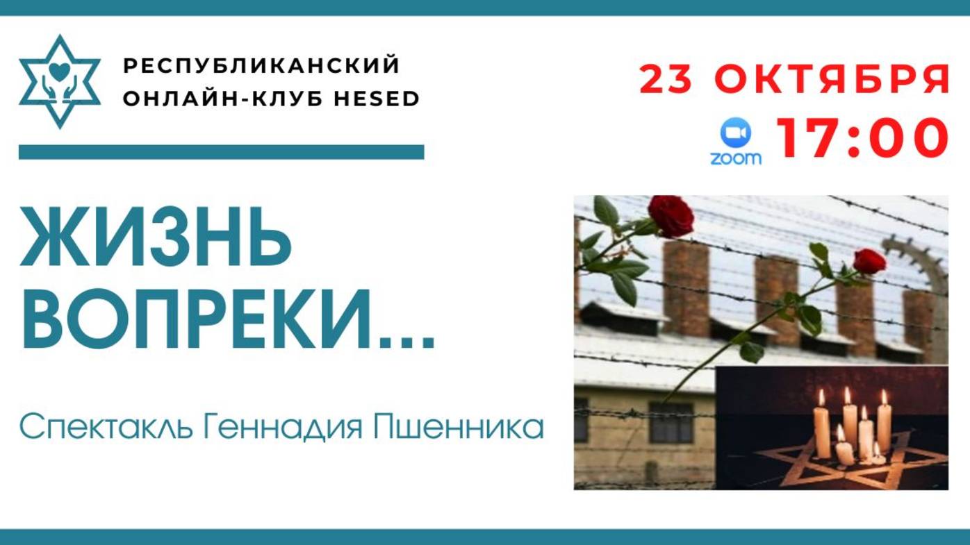"Жизнь вопреки..." Памяти жертв Минского гетто. Спектакль Геннадия Пшенника. 23.10.2025