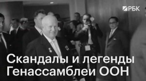 Ботинок Хрущева, сибирская язва и порванный устав: 80 лет скандалов в ООН
