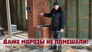 Кирпичная печь в новом доме сложена, несмотря на морозы!