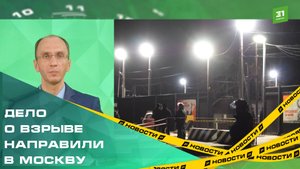 Дело о взрыве в Копейске направили в Москву