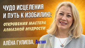 Алёна Гулиева.  "Чудеса исцеления и путь к изобилию. Поток откровений мастера алмазной мудрости".