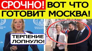 Евросоюз в ужасе! Россия анонсировала ЖЕСТКИЙ ответ ЕС из-за Украины! Мария Захарова