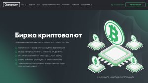 Биржа Garantex отзывы пользователей: стоит ли доверять бирже Гарантекс?