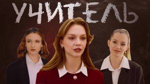 "УЧИТЕЛЬ"
