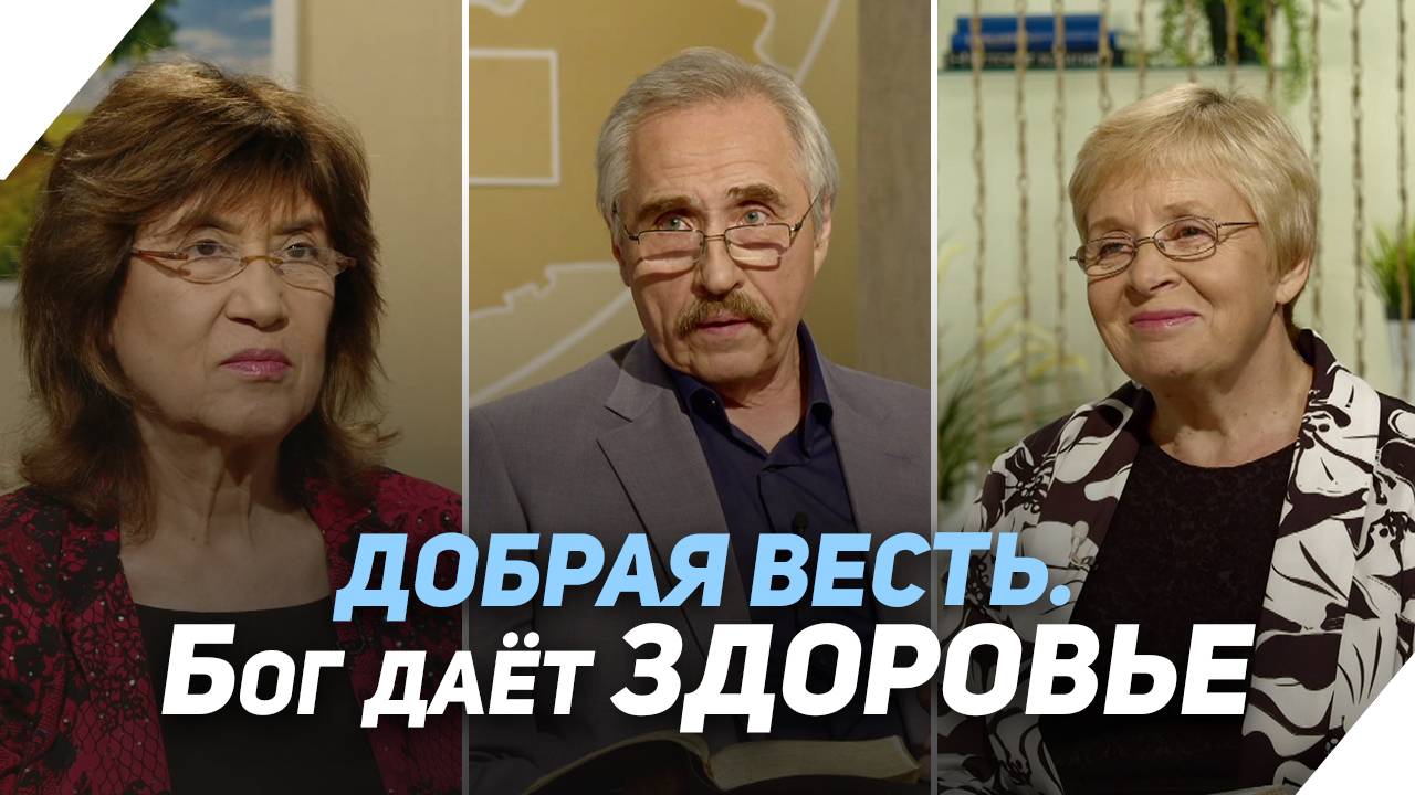 Благодаря чему можно вернуть здоровье? | Что есть Евангелие?
