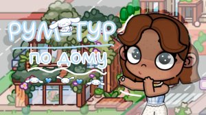🫶🏽💗-рум-тур-💗🫶🏽