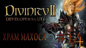 Divinity II Developer's Cut #14 ХРАМ МАХОСА
