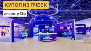 Купольная конструкция для международной выставки | Завод купольных конструкций cupol365.ruс