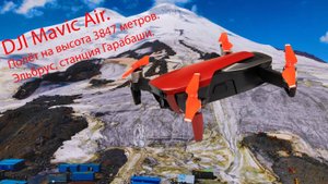 Полет на DJI Mavic Air высота 3847 метров. Эльбрус, станция Гарабаши.