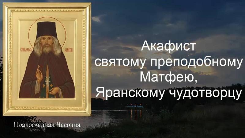АКАФИСТ ПРЕПОДОБНОМУ МАТФЕЮ ЯРАНСКОМУ смотреть онлайн