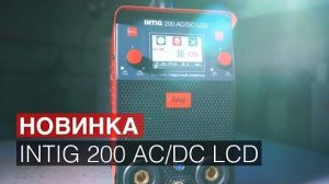 Новинка от FUBAG - INTIG 200 ACDC PULSE LCD