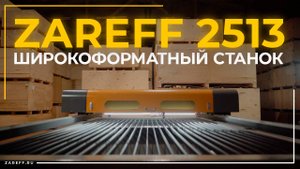 Широкий формат — широкие возможности | Обзор лазерного СО2 станка ZAREFF 2513