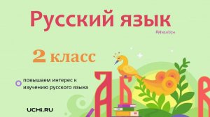 Распространённое и нераспространённое предложение. Русский язык - 2 класс / Учи.ру. Учимся играя.