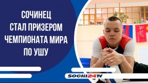 Сочинец стал призером Чемпионата мира по ушу