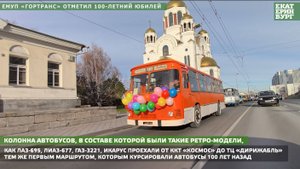 ЕМУП «Гортранс» отметил 100-летний юбилей