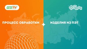 ПЭТ: не просто пластик, а поле для творчества