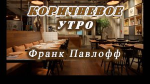 коричневое утро
