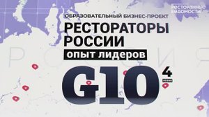G10. РЕСТОРАТОРЫ РОССИИ. ОПЫТ ЛИДЕРОВ — КАЗАНЬ. ATALAR GROUP / GARIPOV REST FAMILY