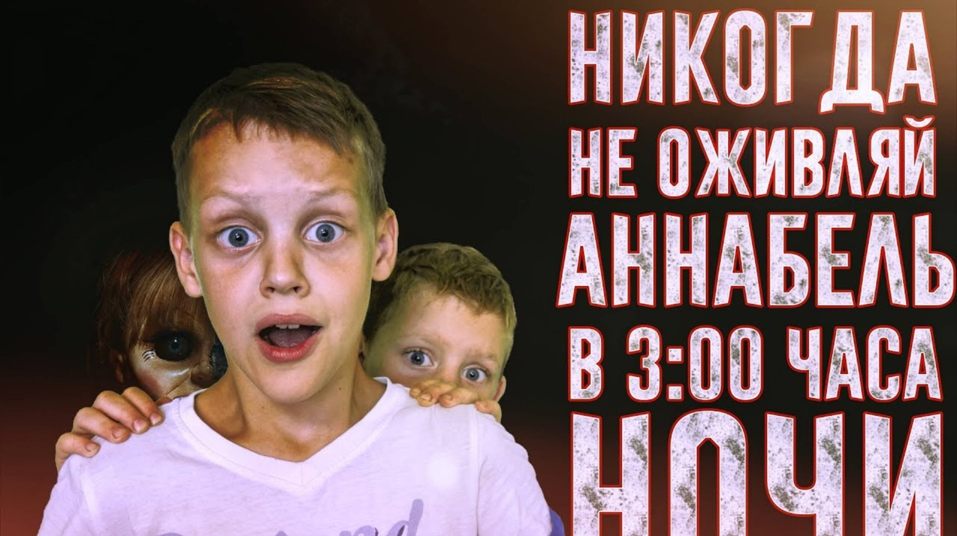 ВЫЗОВ ДУХОВ – Никогда не оживляй Аннабель в 3 часа ночи | Страхи шоу #18 смотреть онлайн