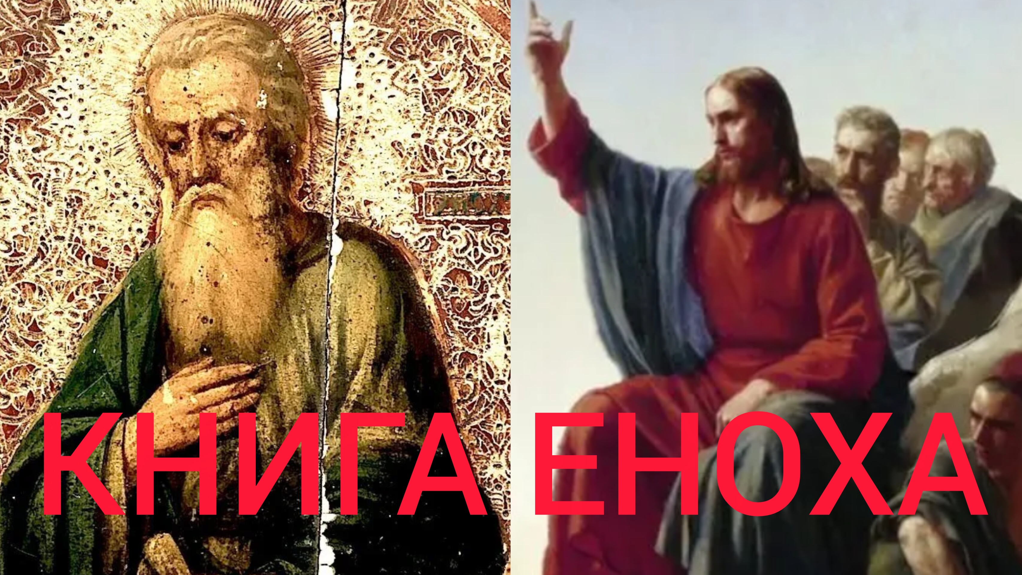 БОГ АНГЕЛОВ СОГРЕШИВШИХ НЕ ПОЩАЛИЛ..И НЕ ПОЩАДИЛ ПЕРВОГО МИРА..КНИГА ЕНОХА И НОВЫЙ ЗАВЕТ ч.11