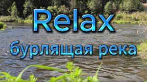 Бурлящая река в 4К: 6 минут спокойствия