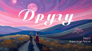 Другу. Текст: Александр Лосов [Song by SieReNaDa]