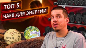 Топ 5 чаёв для физических нагрузок