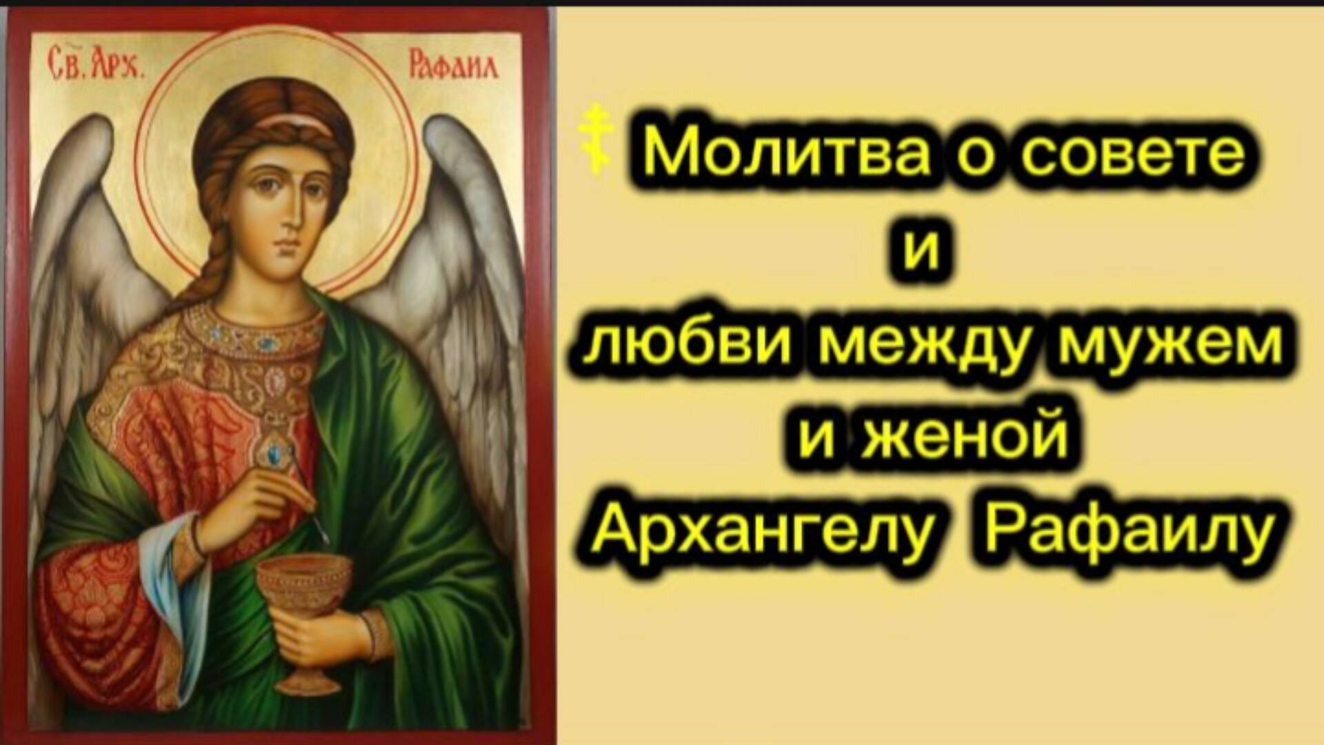 ☦ Молитва о совете и любви между мужем и женой Архангелу Рафаилу. смотреть онлайн