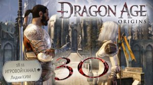 Dragon Age Origins - Прохождение - серия 30 - "Орзаммар"