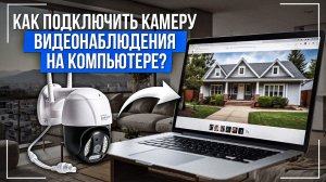 Как подключить камеру видеонаблюдения на компьютере?